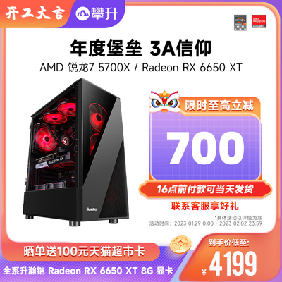 攀升 AMD锐龙R7 5700X/RX6650XT 8G高端3A台式电脑主机全套高配游