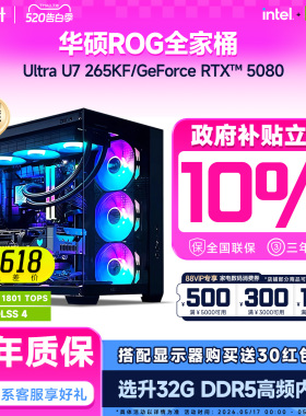 【百亿补贴+国补10%】华硕ROG全家桶i7 14700KF升265KF/RTX5080/5070Ti三角洲DIY电竞组装台式电脑整机主机