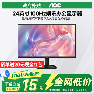 电脑显示器27英寸2K 国补政府补贴15% AOC24英寸100Hz办公台式