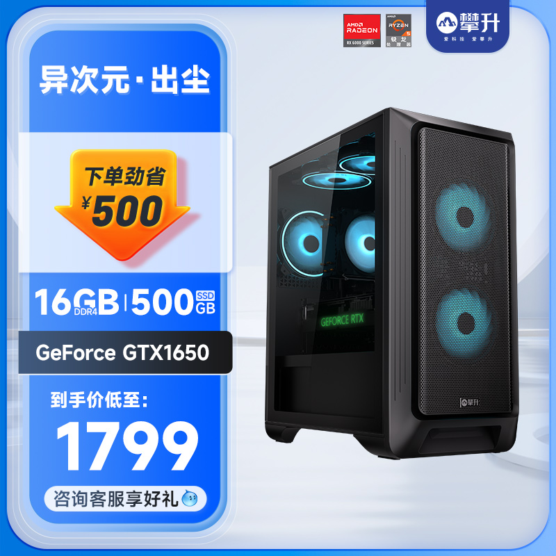 攀升AMD 锐龙5 5500/GTX1630/RX550/GTX1650 4G电脑主机全套电竞