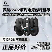 罗技g502X hero有线电竞游戏鼠标g502SE主宰吃鸡宏加重机械