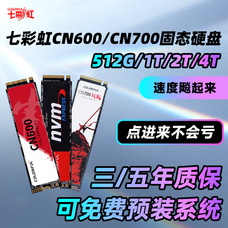 七彩虹CN600PRO CN700 512G/1T/2T固态硬盘SSD台式机NVMe笔记本 电脑硬件/显示器/电脑周边 固态硬盘 原图主图