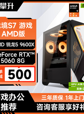 AMD战境S7 7500F/9600X/RTX5060/7650GRE/RTX5060Ti游戏主机整机amd电脑办公设计家用DIY组装