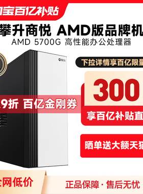 攀升商悦台式电脑主机AMD APU 5700G办公台式家用电脑设计师主机高配品牌台式电脑全套