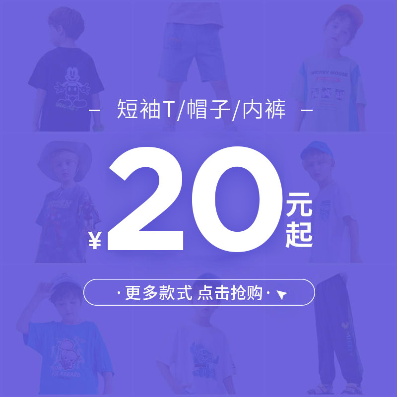 【20元起专区】迪士尼男女童短袖T恤内裤帽子夏季属于什么档次？