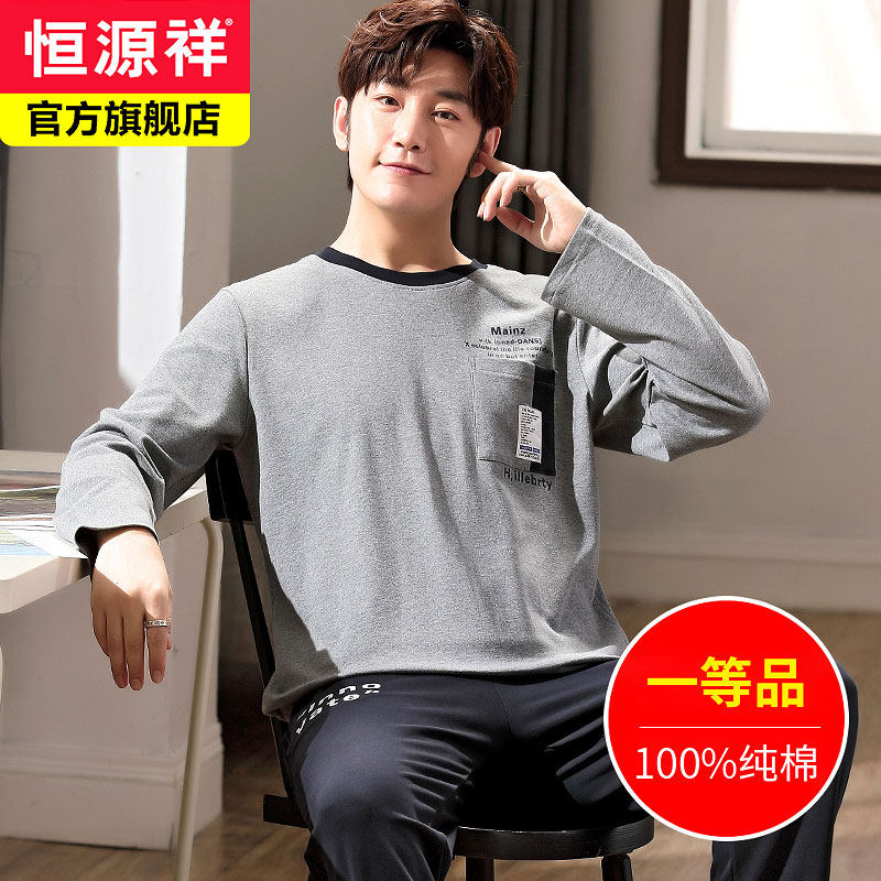 恒源祥睡衣男士春秋款薄纯棉长袖家居服秋冬款全棉休闲宽松可外穿