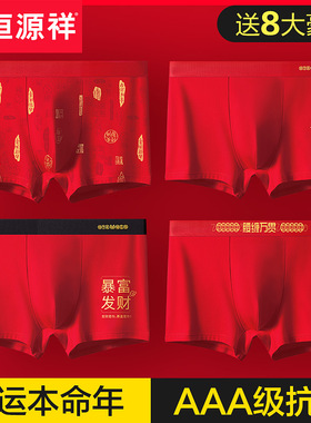 恒源祥本命年内裤男士平角裤纯棉大红色属马年礼物结婚四角短裤头