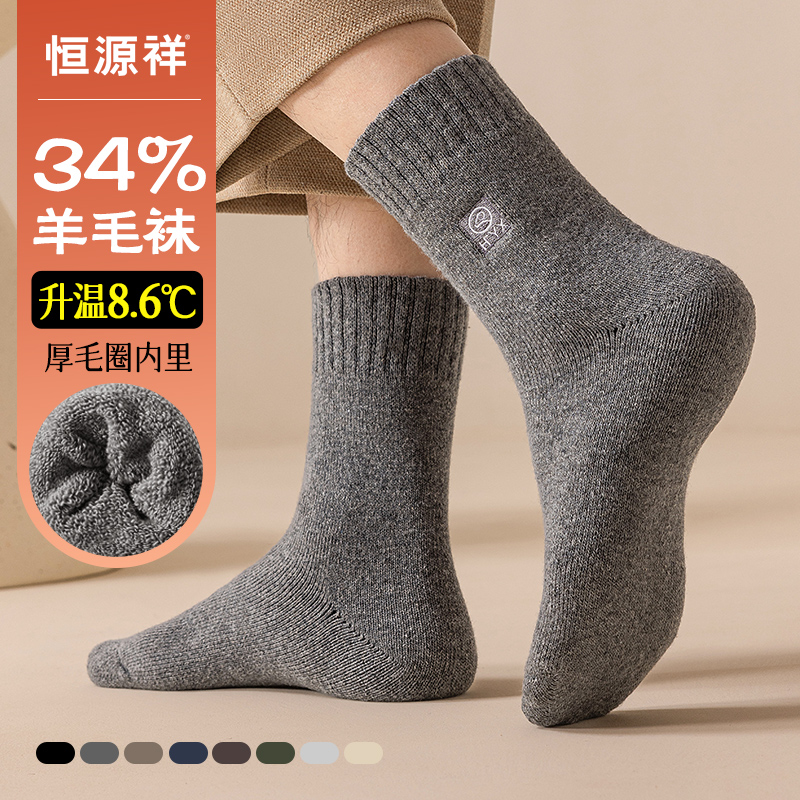 恒源祥羊毛袜子男士加绒加厚中筒袜抑菌消臭无骨袜冬季保暖毛圈袜