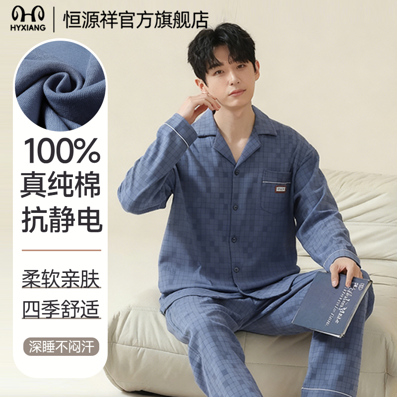 恒源祥睡衣男款2025新款冬家居服