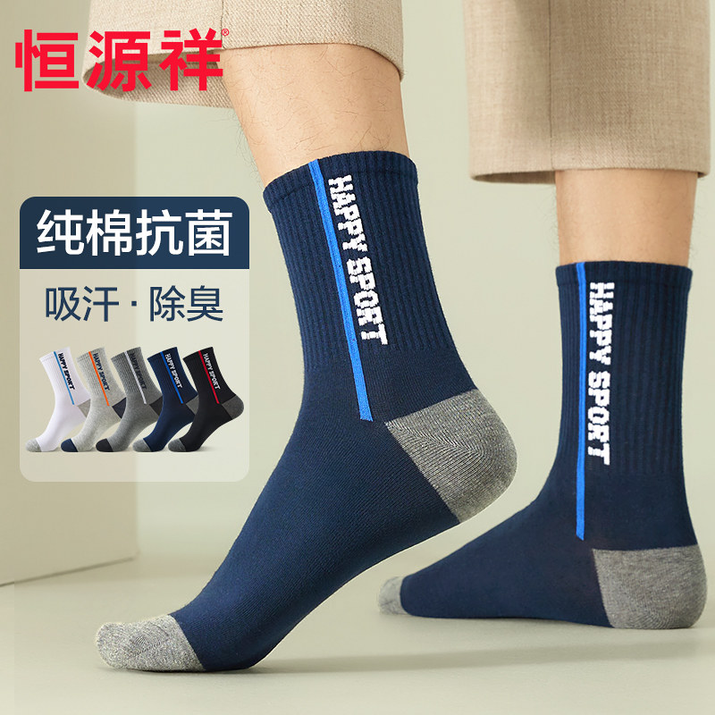 恒源祥纯棉袜子男士运动中筒袜秋冬款长袜抗菌防臭全棉袜长筒棉袜高性价比高么？