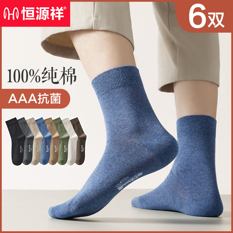 恒源祥男士中筒袜子男纯棉全棉春秋款加厚抗菌防臭吸汗运动长袜潮