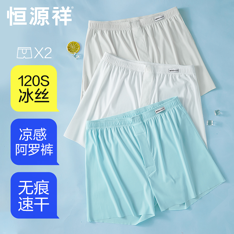 恒源祥冰丝凉感内裤男四角阿罗裤