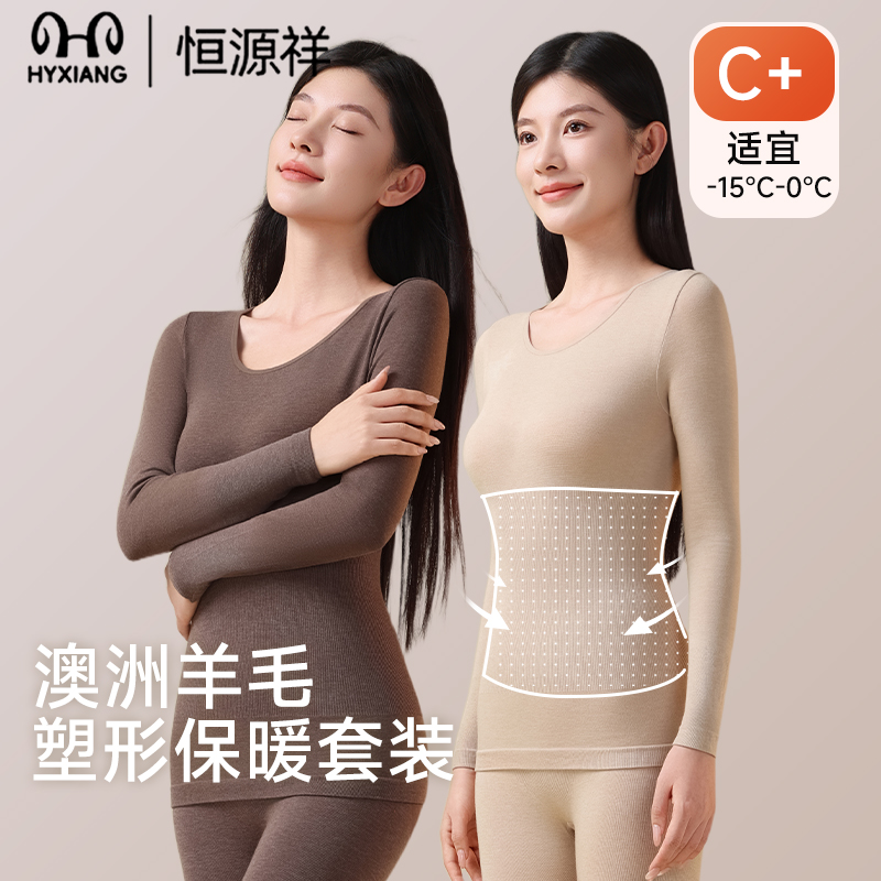 恒源祥修身显瘦保暖内衣女羊毛发热秋衣秋裤无痕内搭秋冬美体套装