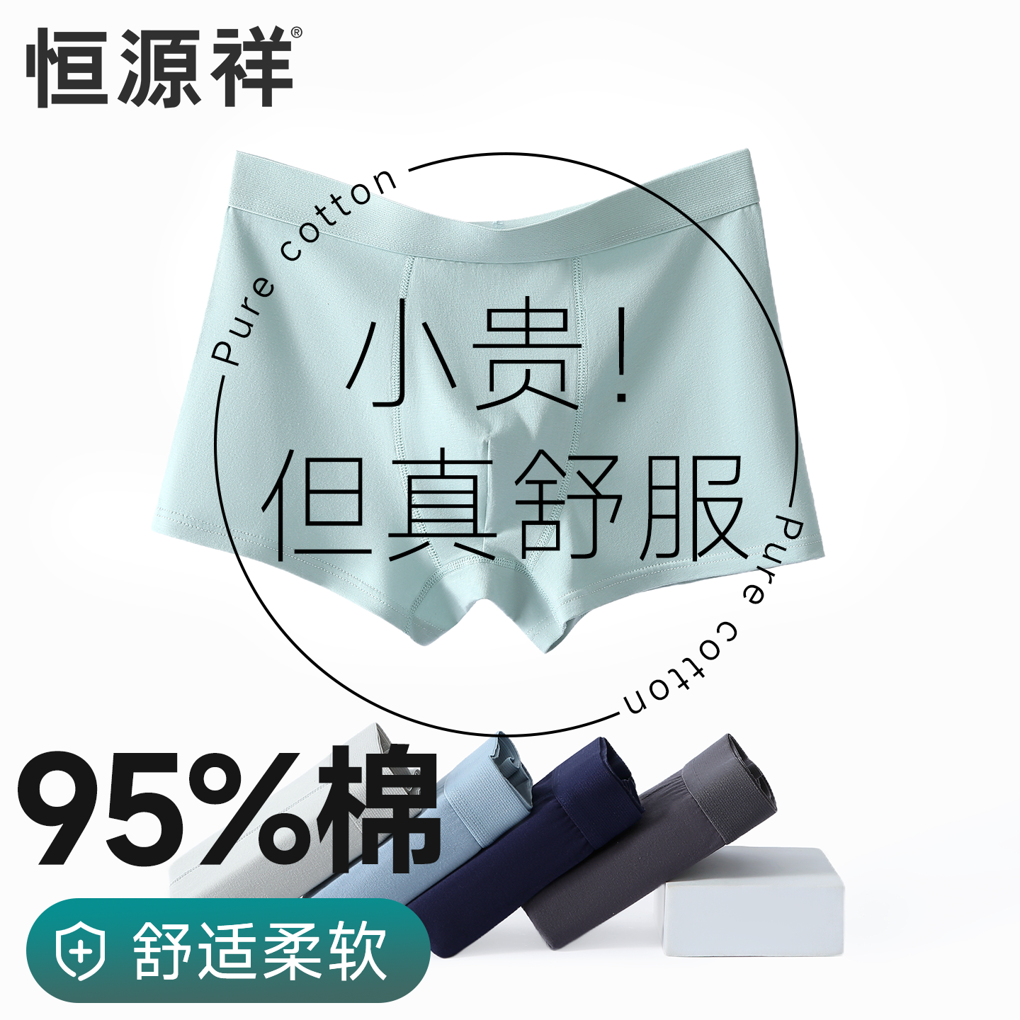 恒源祥纯棉男士内裤透气排汗