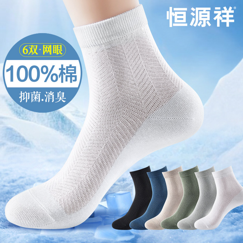 恒源祥袜子男士夏季薄款纯棉抗菌防臭网眼中筒袜夏天全棉透气长袜,女士内衣/男士内衣/家居服,中筒袜,淘宝优惠券,粉丝福利购,淘宝优惠卷
