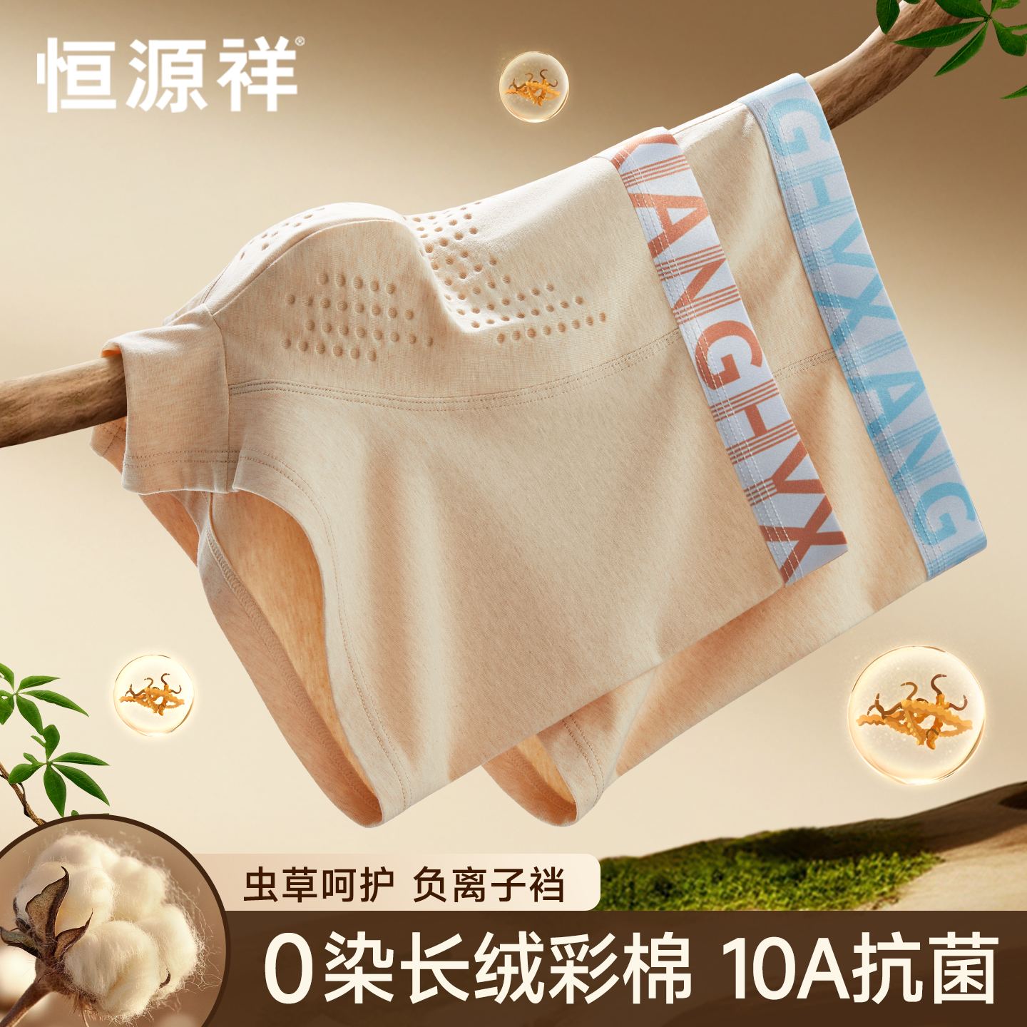 恒源祥纯棉男士内裤虫草升级抗菌