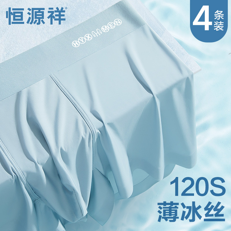 恒源祥男士内裤夏季薄款凉感抗菌冰丝平角内裤男生四角短裤头夏天,女士内衣/男士内衣/家居服,男平角内裤,淘宝优惠券,粉丝福利购,淘宝优惠卷