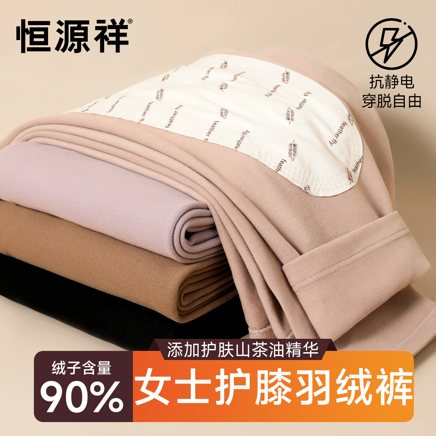 恒源祥秋冬季高弹保暖裤女款防寒防静电加厚白鸭绒护膝羽绒裤女士,女士内衣/男士内衣/家居服,保暖裤,淘宝优惠券,粉丝福利购,淘宝优惠卷