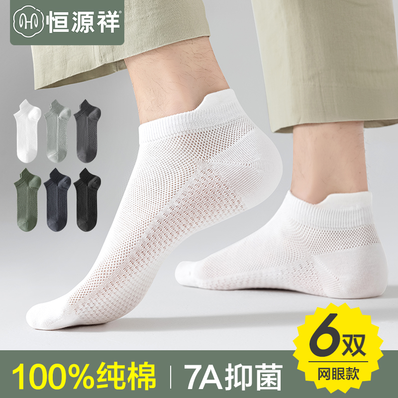 恒源祥袜子男士短袜100%纯棉抗菌防臭夏天季薄款运动吸汗透气船袜