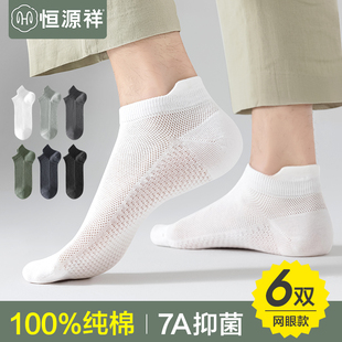 恒源祥袜子男士 运动吸汗透气船袜 薄款 短袜100%纯棉抗菌防臭夏天季
