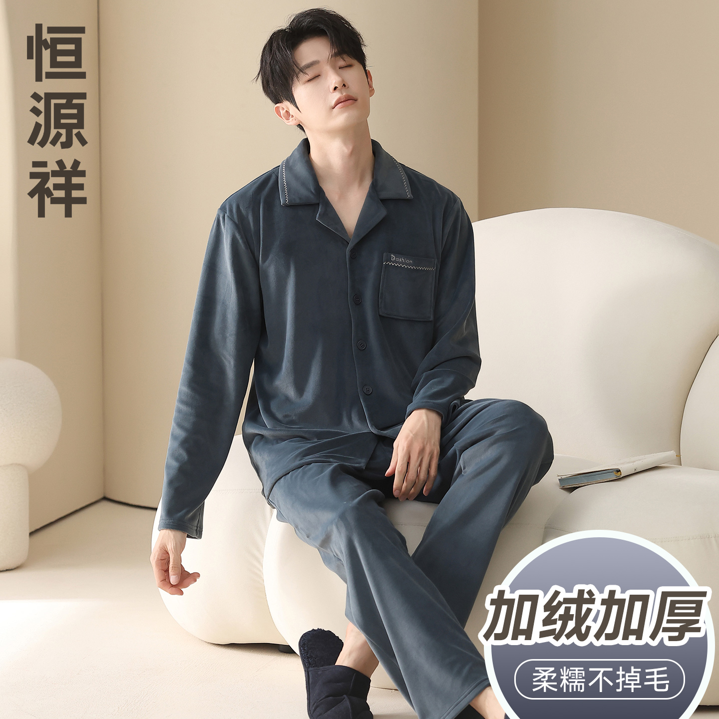 恒源祥秋冬海岛绒家居服男士