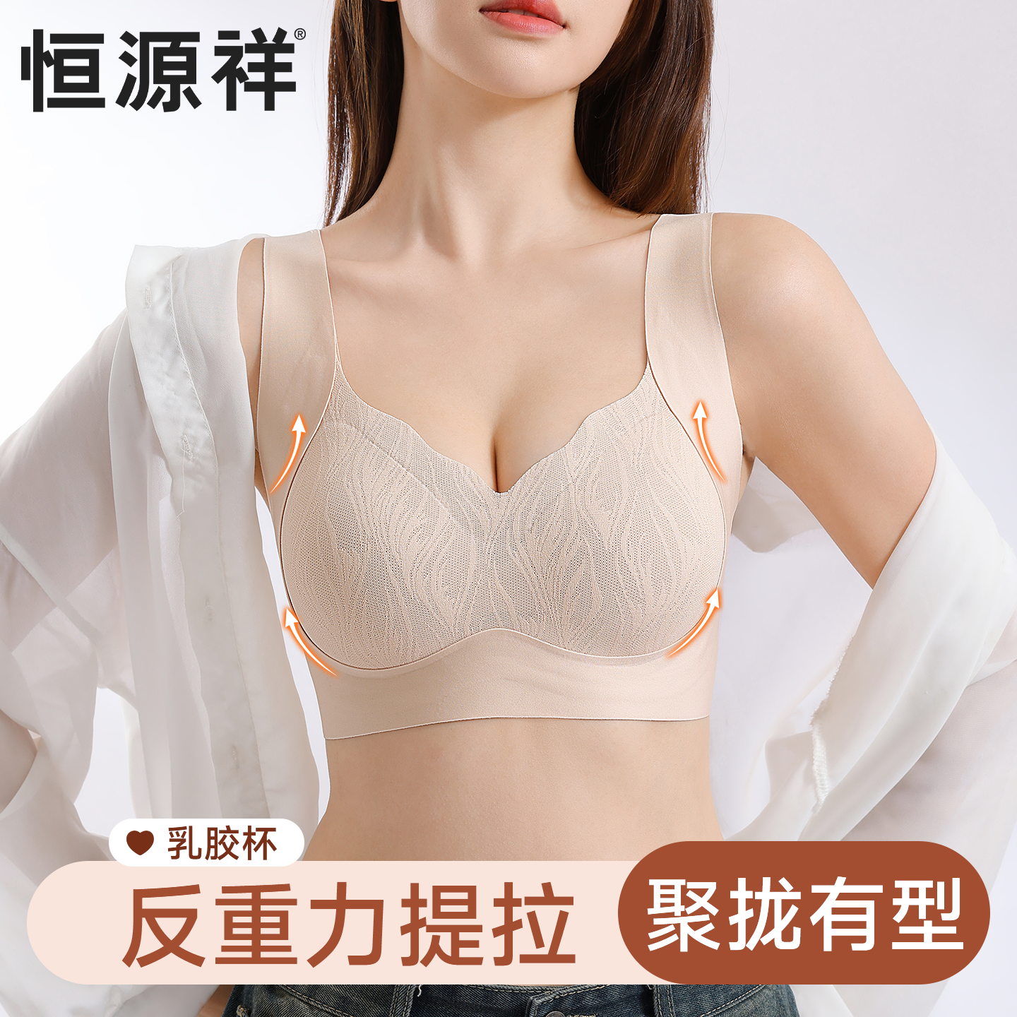 恒源祥防下垂胸托矫正内衣无痕收副乳聚拢小胸乳胶杯提拉文胸罩女