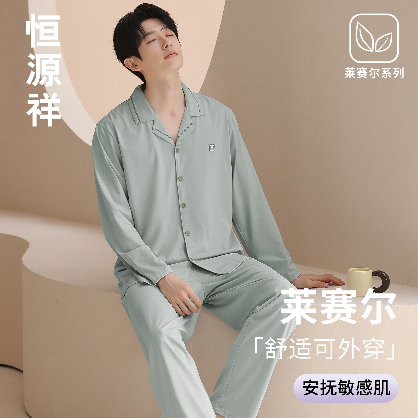 恒源祥睡衣套装男莱赛尔抑菌