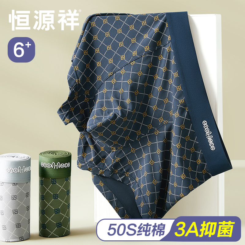 恒源祥男士内裤男生纯棉抗菌新款
