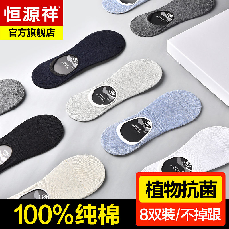 恒源祥袜子男士纯棉夏季防臭浅口短筒船袜低帮硅胶防滑吸汗隐形袜