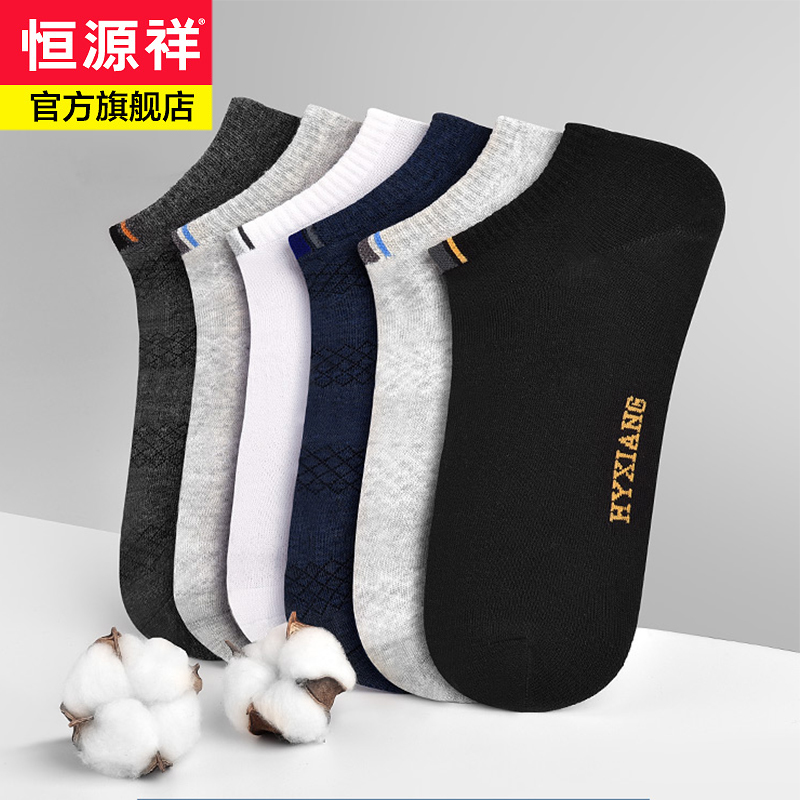 恒源祥袜子男士短袜纯棉低帮全棉抗菌防臭吸汗春秋夏季透气船袜男