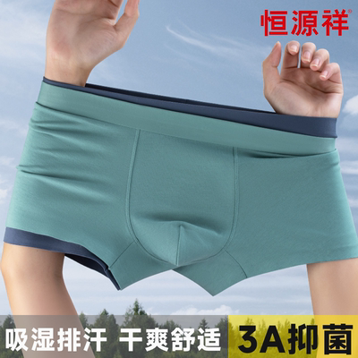 恒源祥男士内裤纯棉无痕抗菌