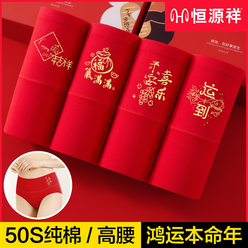 恒源祥高腰内裤女士本命年大红色属虎年结婚礼物纯棉抗菌三角裤头