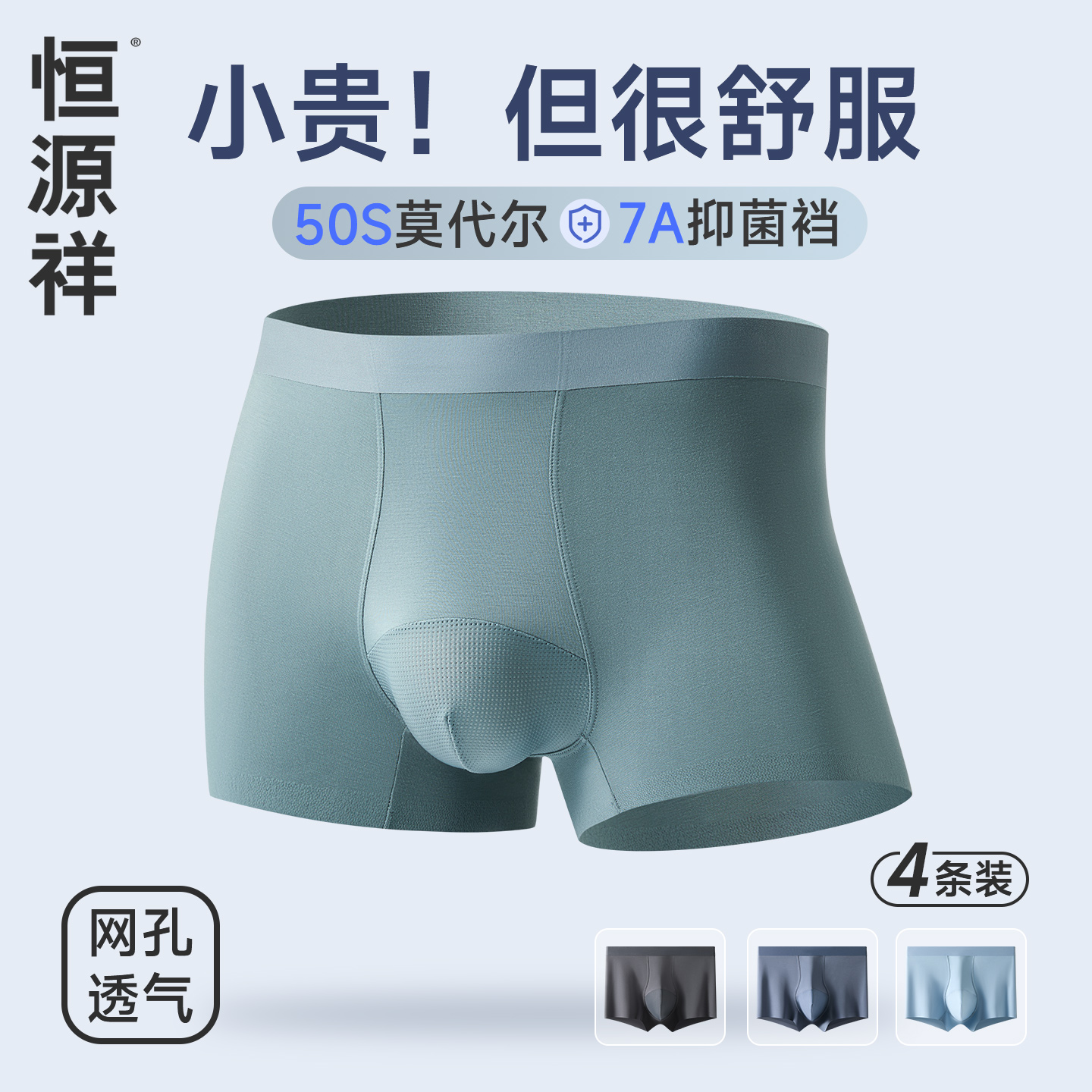 恒源祥50莫代尔男士内裤