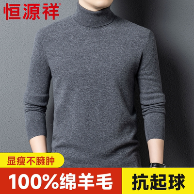 恒源祥纯色高领毛衣男