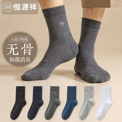 恒源祥袜子男春秋季纯棉抗菌中筒
