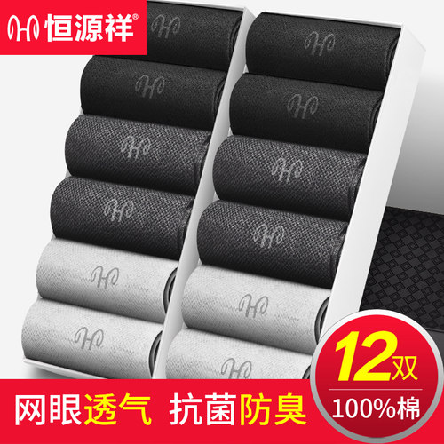 恒源祥防臭抗菌薄款透气全棉袜子