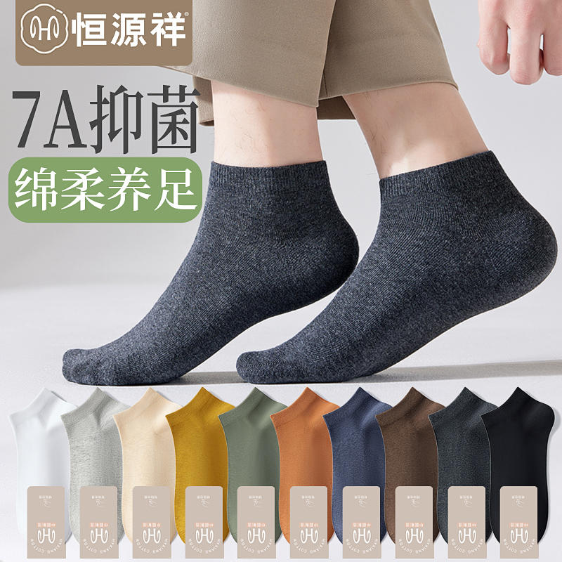 恒源祥男短袜7a抗菌四季无骨