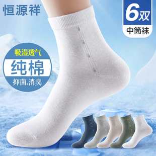 恒源祥袜子男夏季 纯棉抗菌透气中筒全棉吸汗防臭运动长袜夏天 薄款