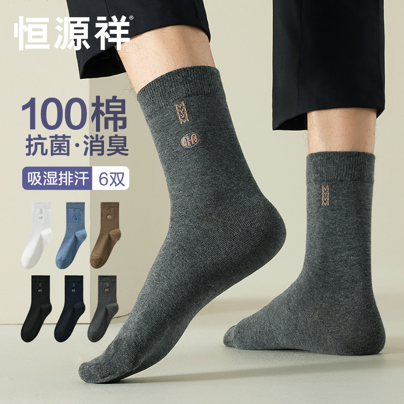 恒源祥纯棉袜子男士中筒袜春秋全棉抗菌防臭秋冬季吸汗透气长袜男高性价比高么？