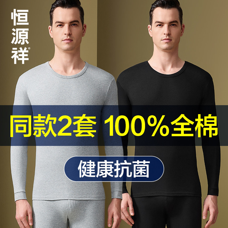 恒源祥秋衣秋裤套装男士纯棉薄款保暖内衣全棉毛衫打底线衣裤冬季,女士内衣/男士内衣/家居服,保暖套装,淘宝优惠券,粉丝福利购,淘宝优惠卷