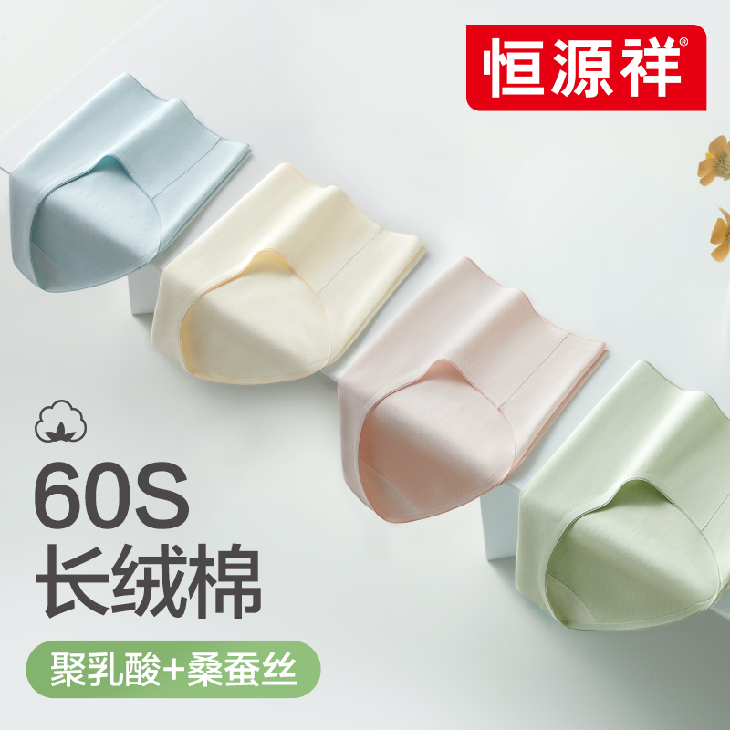 恒源祥无痕女士棉内裤乳酸桑蚕丝抗菌透气不夹臀中腰女生三角短裤