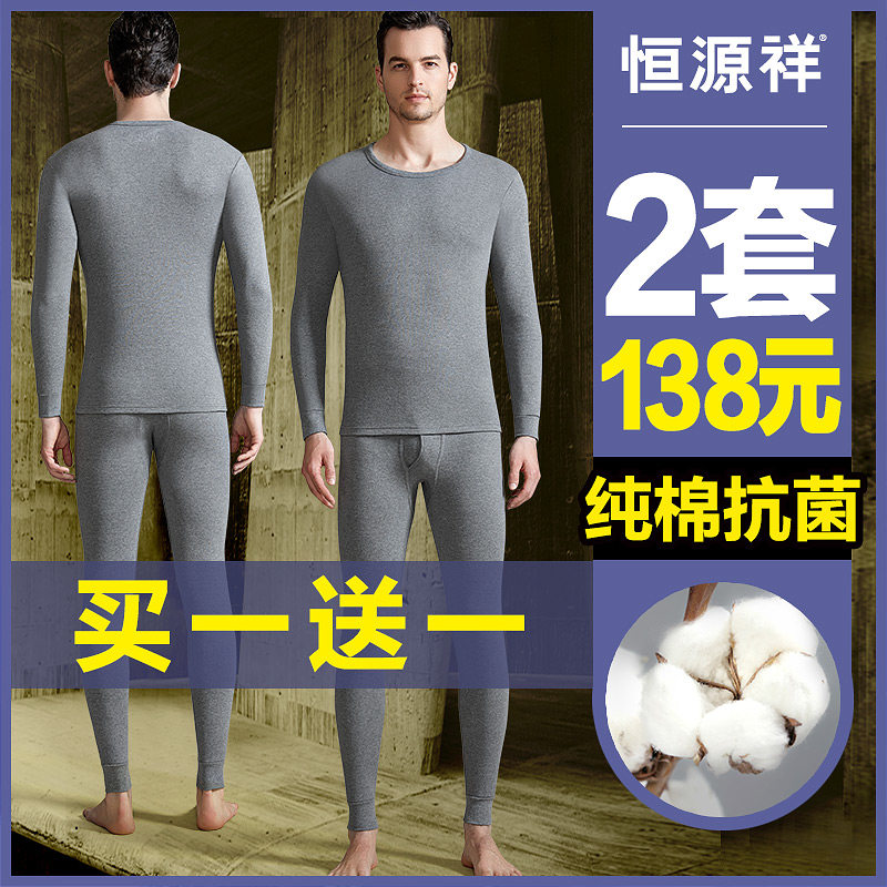 恒源祥秋衣秋裤套装男士纯棉保暖内衣男秋冬季打底款抗菌全棉毛衫高性价比高么？
