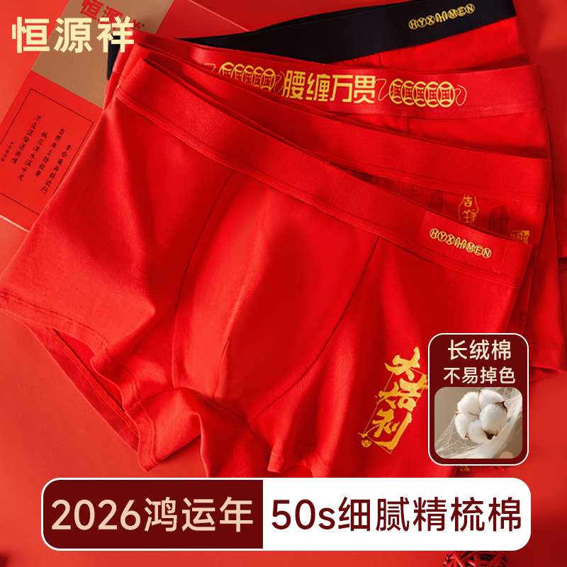 恒源祥本命年内裤男生纯棉大红色