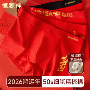 恒源祥本命年男士内裤纯棉红色马年男生结婚袜子套装全棉四角短裤