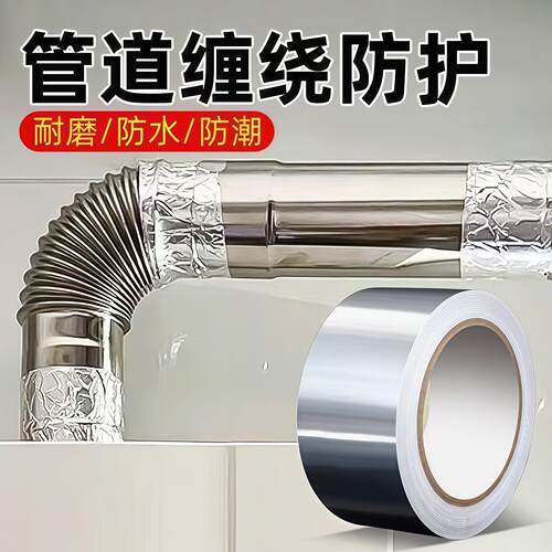 铝箔胶带油烟机排烟管密封缠绕厨房燃气管道专用隔热耐高温防油贴