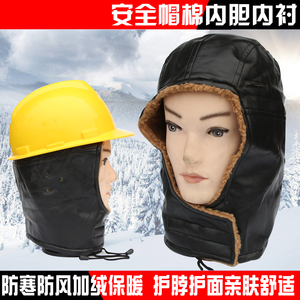 冬季棉防寒保暖安全帽内胆内衬安全帽棉帽衬安全帽棉脱卸式棉内衬