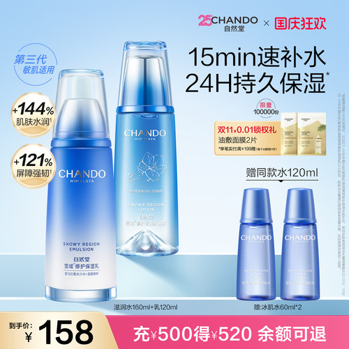 自然堂雪域水乳套装补水保湿舒缓