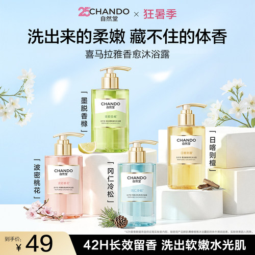 自然堂喜马拉雅香愈沐浴露