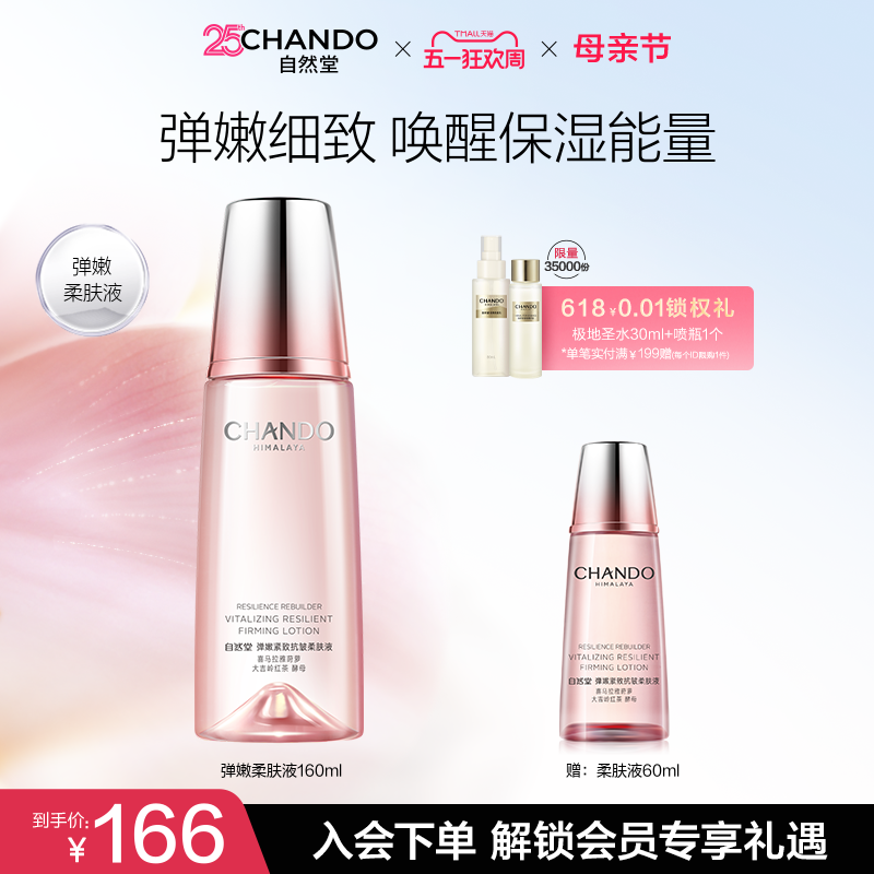 自然堂弹嫩紧致抗皱柔肤液160ml补水保湿滋润爽肤水化妆水护肤品