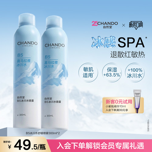 自然堂B5冰川水舒缓大喷修护喷雾